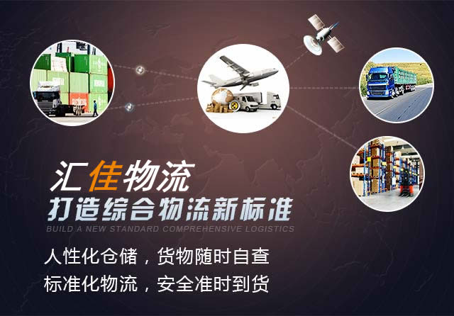 匯佳物流打造綜合物流新標(biāo)準(zhǔn)